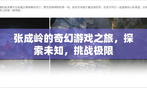 張成嶺的奇幻冒險，探索未知，挑戰(zhàn)極限