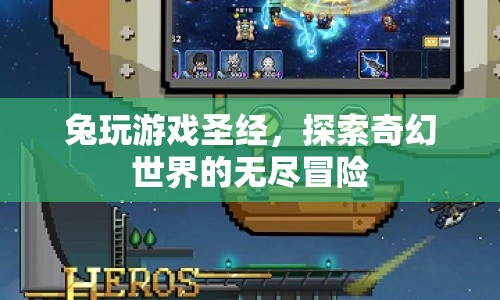 兔玩游戲圣經(jīng)，探索奇幻世界的無盡冒險之旅