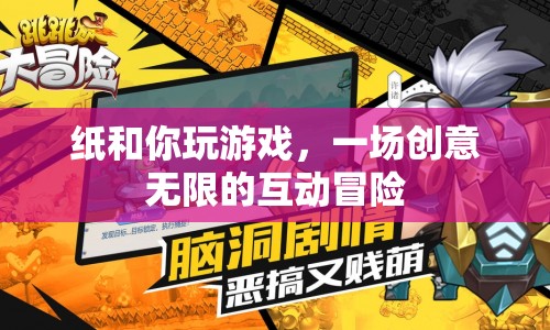 紙與你，創(chuàng)意無限的互動冒險游戲  第1張