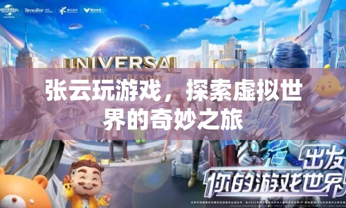 張云，探索虛擬世界的奇妙之旅