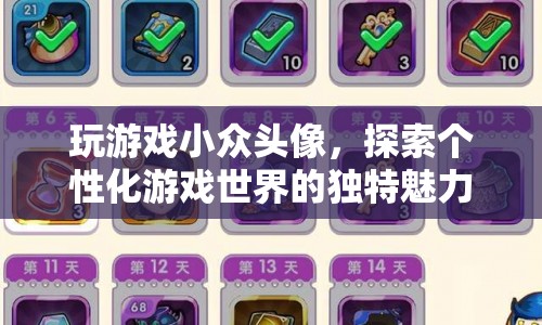 探索個(gè)性化游戲世界的獨(dú)特魅力，小眾頭像引領(lǐng)潮流