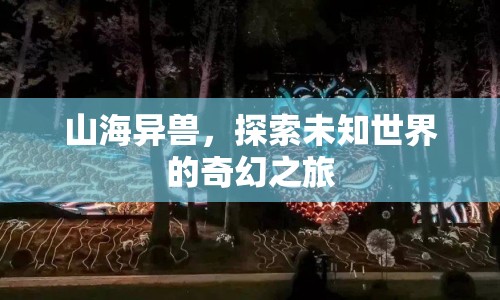山海異獸，奇幻之旅探索未知世界