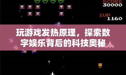 游戲發(fā)熱原理，揭秘?cái)?shù)字娛樂背后的科技奧秘