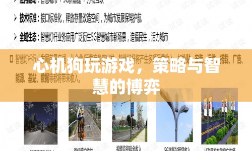 心機(jī)狗的游戲策略，智慧與博弈的較量