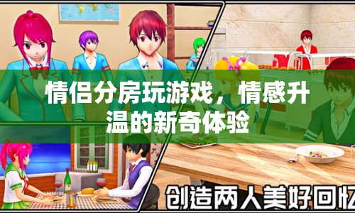 情侶分床玩游戲，情感升溫的新奇體驗(yàn)  第1張