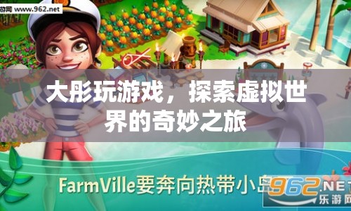 大彤的虛擬世界探險之旅  第1張