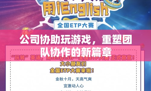 重塑團(tuán)隊(duì)協(xié)作，公司助力游戲新篇章