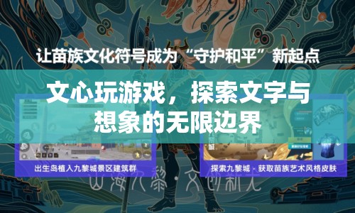文心探索，文字與想象的無(wú)限邊界
