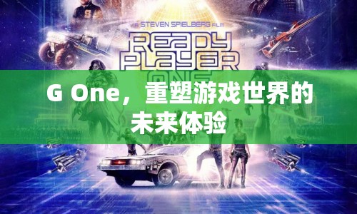 G One，重塑游戲世界的未來體驗
