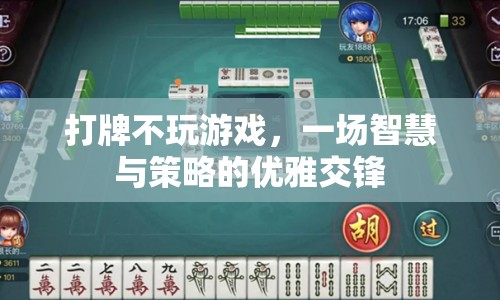 一場(chǎng)智慧與策略的優(yōu)雅交鋒，打牌不游戲