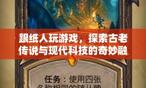 紙人游戲，古老傳說與現(xiàn)代科技的奇妙融合探索