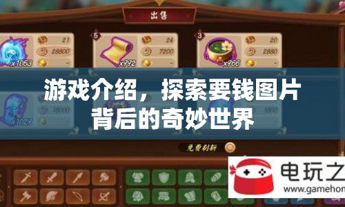 探索要錢圖片背后的奇妙世界，解鎖游戲新體驗