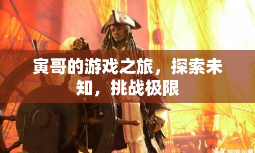 寅哥游戲之旅，探索未知，挑戰(zhàn)極限