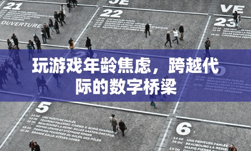 代際數(shù)字橋梁，玩游戲緩解年齡焦慮