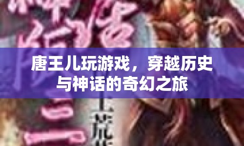 唐王兒穿越，歷史與神話的奇幻冒險(xiǎn)之旅