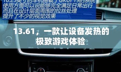 13.61，極致游戲體驗，讓設(shè)備發(fā)熱