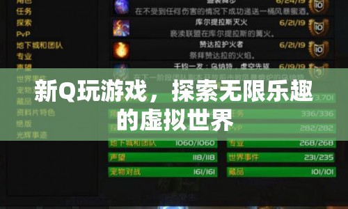 探索新Q游戲，暢游無(wú)限樂(lè)趣的虛擬世界