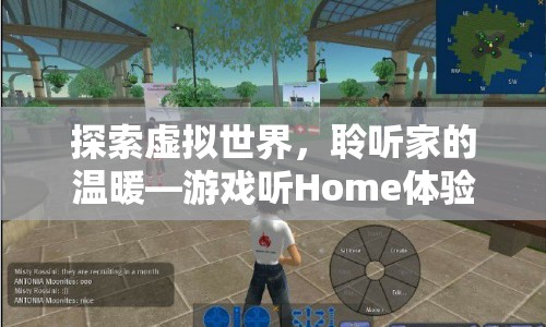 游戲聽(tīng)Home，探索虛擬世界，感受家的溫暖  第1張