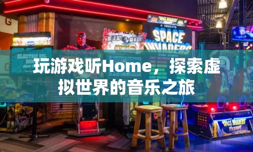 探索虛擬世界的音樂之旅，Home游戲音樂體驗(yàn)