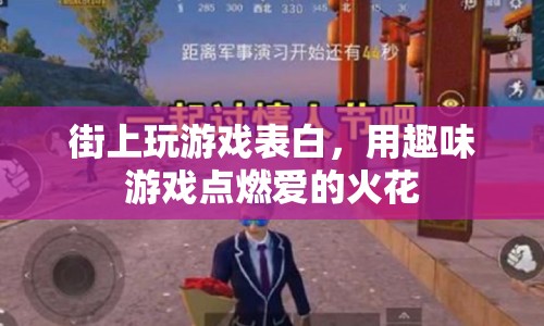 街頭游戲表白，點(diǎn)燃愛的火花  第1張
