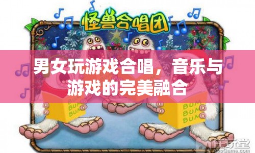 男女合唱游戲歌曲，音樂與游戲的完美碰撞
