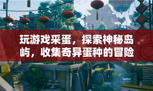 探索神秘島嶼，冒險(xiǎn)采蛋，收集奇異蛋種