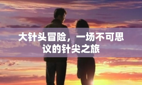 大針頭冒險，不可思議的針尖之旅