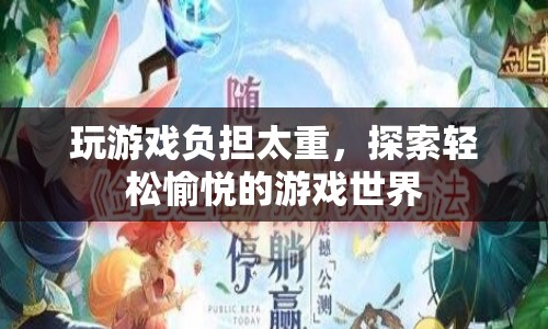 探索輕松愉悅的游戲世界，遠離游戲負擔  第1張