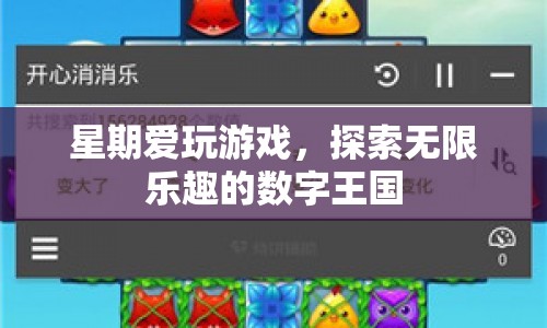 探索無限樂趣的數(shù)字王國，星期愛玩游戲  第1張