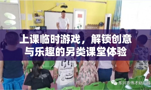 解鎖創(chuàng)意與樂趣，另類課堂體驗中的上課臨時游戲