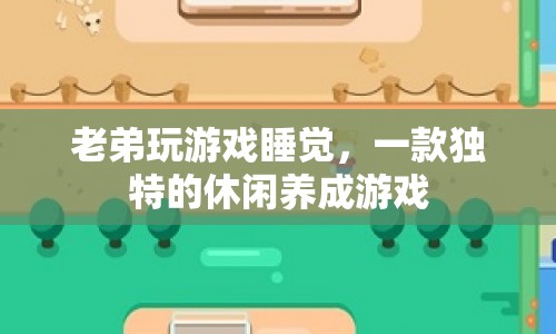 老弟玩游戲睡覺，休閑養(yǎng)成新體驗(yàn)