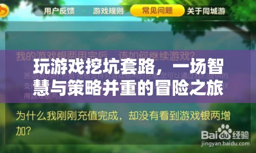 智慧與策略齊飛，探索游戲挖坑套路的冒險之旅