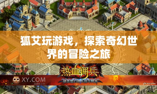 狐艾的奇幻冒險，探索游戲世界的奇妙之旅