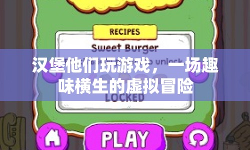 漢堡們的虛擬冒險之旅  第1張
