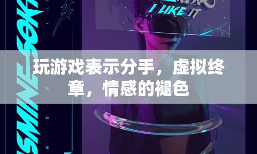 虛擬游戲里的分手，情感褪色，終章落幕