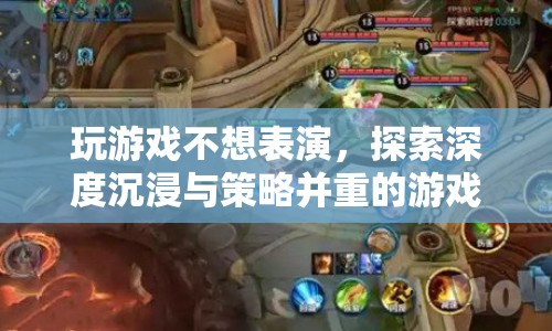 探索深度沉浸與策略并重的游戲世界，拒絕表演，盡享游戲樂趣  第1張