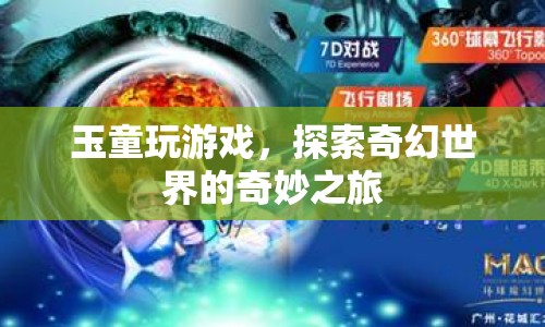玉童奇幻探險，探索游戲世界的奇妙之旅