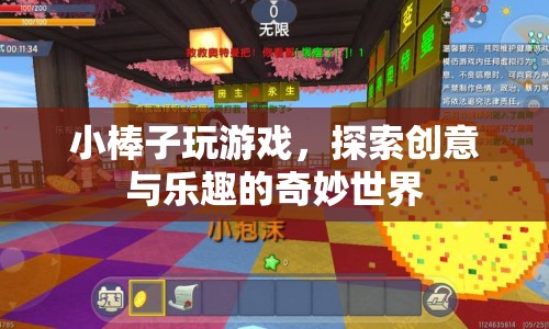 小棒子，探索創(chuàng)意與樂趣的奇妙世界