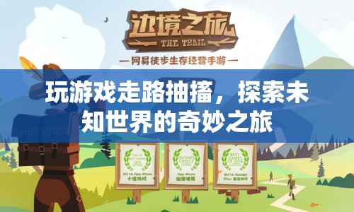探索未知世界的奇妙之旅，游戲與行走的抽搐之旅