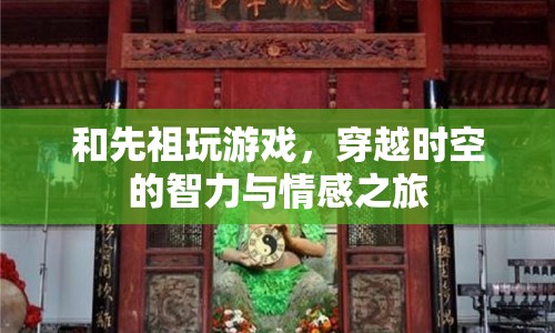 與先祖共游，一場穿越時空的智力與情感冒險