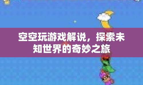 探索未知世界的奇妙之旅，空空玩游戲解說  第1張