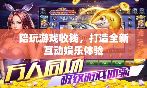 陪玩游戲收費(fèi)，開啟全新互動(dòng)娛樂時(shí)代