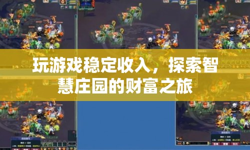 智慧莊園，穩(wěn)定游戲收入，開啟財(cái)富之旅