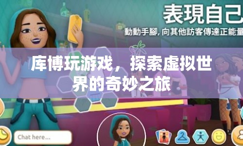庫博的虛擬世界探險之旅