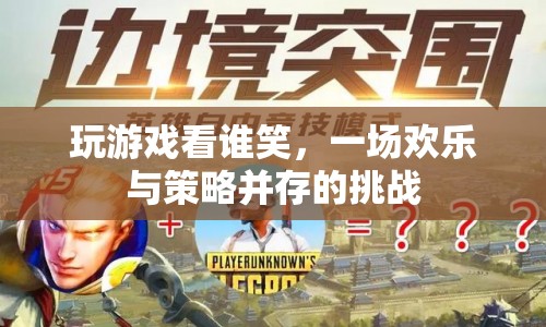 歡樂策略挑戰(zhàn)，看誰笑到最后