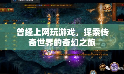 探索傳奇世界，奇幻的網(wǎng)上游戲之旅  第1張