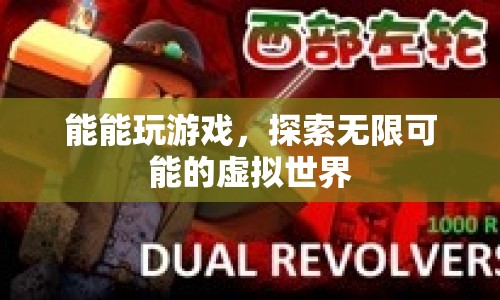 探索無限可能的虛擬世界，游戲與無限可能