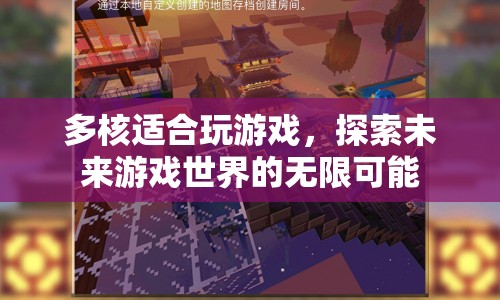 多核架構(gòu)引領(lǐng)未來游戲新體驗