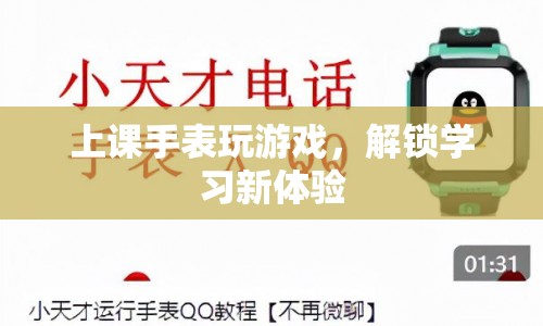 上課手表解鎖學(xué)習(xí)新體驗(yàn)，游戲與學(xué)習(xí)相結(jié)合