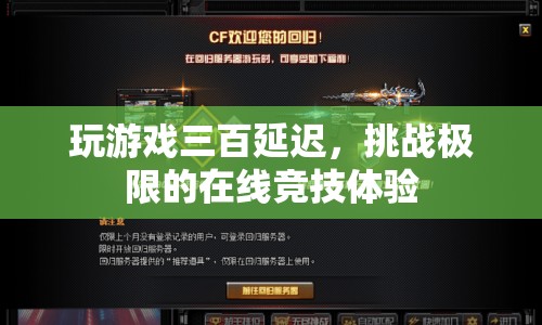 挑戰(zhàn)極限！在線競技體驗中的三百延遲